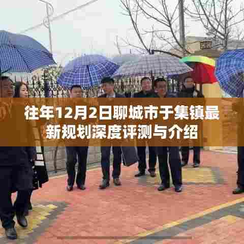 往年12月2日聊城市于集镇最新规划深度解析与介绍