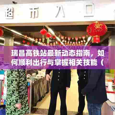 瑞昌高铁站出行指南,最新动态、初学者进阶攻略,助你顺利出行并掌握相关技能