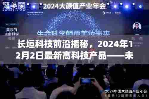 长垣科技前沿揭秘，未来高科技产品展望，触摸未来生活之门——2024年最新资讯