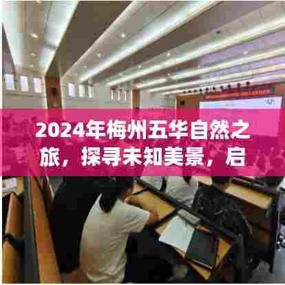 2024梅州五华自然之旅,探寻未知美景,寻找内心宁静与和谐