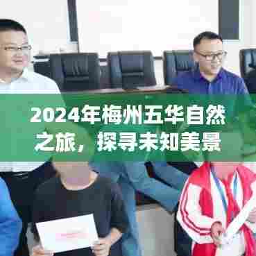 2024梅州五华自然之旅,探寻未知美景,寻找内心宁静与和谐