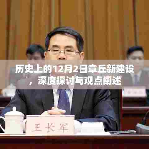 章丘新建设历程,深度探讨与观点阐述(历史上的12月2日)