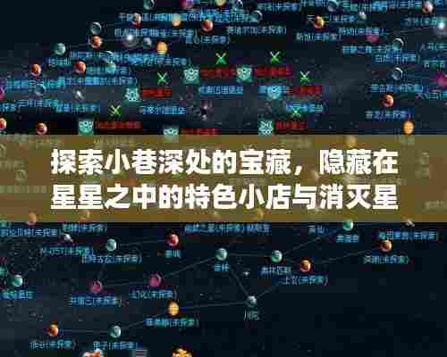 探索小巷深处的宝藏,星星中的特色小店与消灭星星游戏之旅