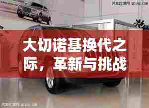 大切诺基换代之际,革新与挑战同行