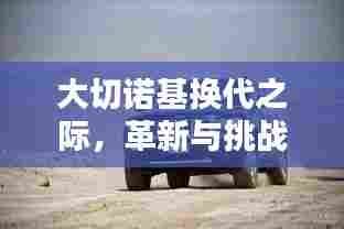 大切诺基换代之际,革新与挑战同行