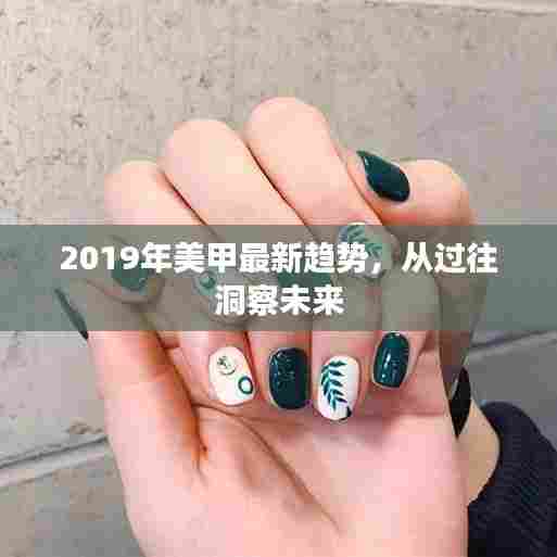 2019美甲流行趋势展望,回顾过去,洞悉未来时尚风向标
