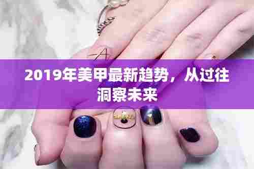 2019美甲流行趋势展望,回顾过去,洞悉未来时尚风向标