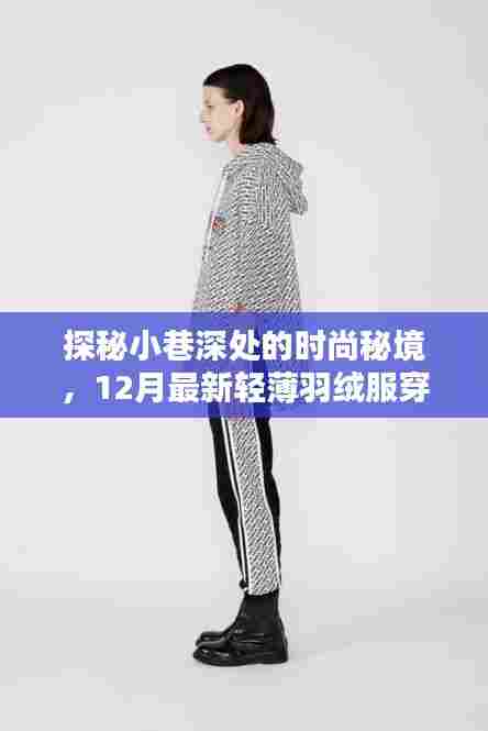 探秘小巷时尚秘境,揭秘十二月轻薄羽绒服穿搭潮流新风尚