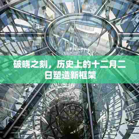 破晓之刻,十二月二日重塑历史新框架