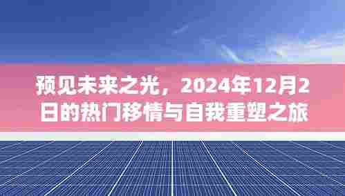 预见未来之光,热门移情与自我重塑之旅(2024年12月2日)