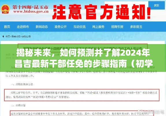 揭秘未来，昌吉最新干部任免步骤指南（附初学者与进阶用户适用预测与了解指南）