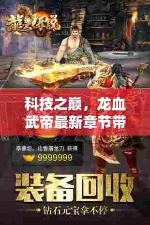 科技之巅的魅力,龙血武帝智能生活体验官引领未来科技风潮!