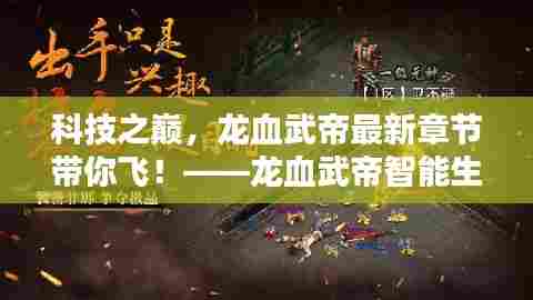 科技之巅的魅力,龙血武帝智能生活体验官引领未来科技风潮!