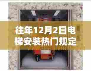 往年12月2日电梯安装热门规定详解,初学者与进阶用户的安装指南手册