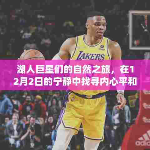 湖人巨星探寻内心平和之旅,宁静的十二月自然之旅