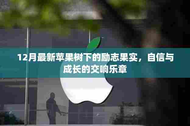 苹果树下，自信与成长的励志果实交响乐章