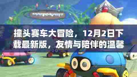 撞头赛车大冒险，12月最新版下载，启程友情与陪伴的温馨之旅