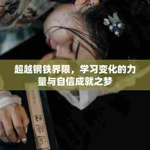 超越钢铁界限,力量、变化与自信成就之梦的探索