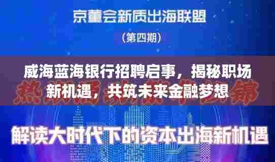 威海蓝海银行招聘启事,揭秘新机遇,共筑金融梦想之路