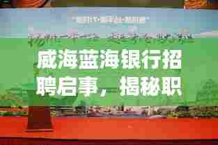 威海蓝海银行招聘启事,揭秘新机遇,共筑金融梦想之路