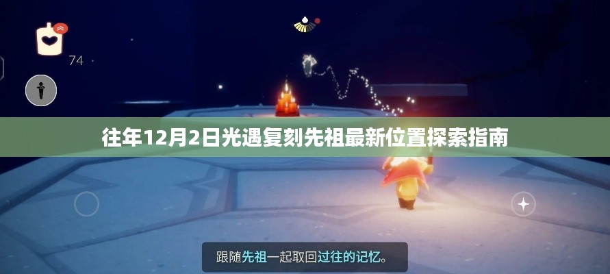 往年12月2日光遇复刻先祖最新位置探索指南,全面解析与攻略