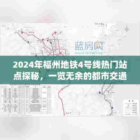 福州地铁4号线热门站点探秘，都市交通新脉络展望