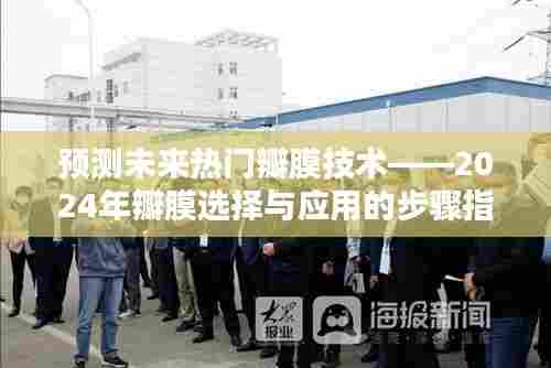 2024年热门瓣膜技术预测,选择与应用的步骤指南