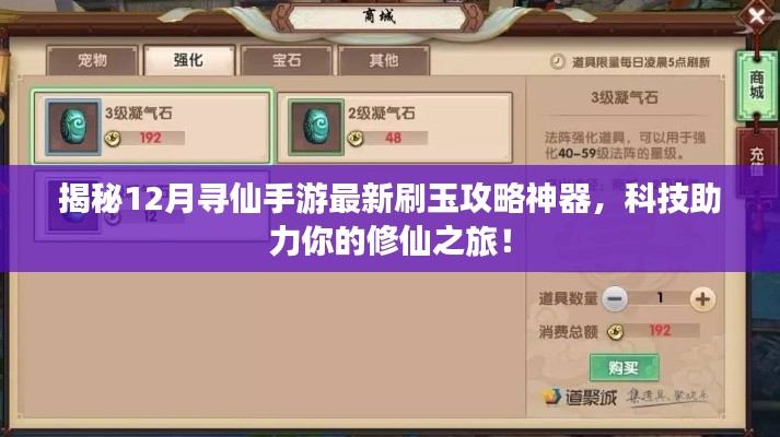 揭秘,最新刷玉攻略神器助力寻仙手游修仙之旅,科技引领修仙新纪元!