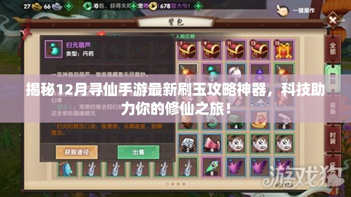 揭秘,最新刷玉攻略神器助力寻仙手游修仙之旅,科技引领修仙新纪元!