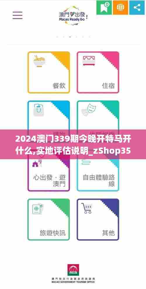 2024澳门339期今晚开特马开什么,实地评估说明_zShop35.198-2