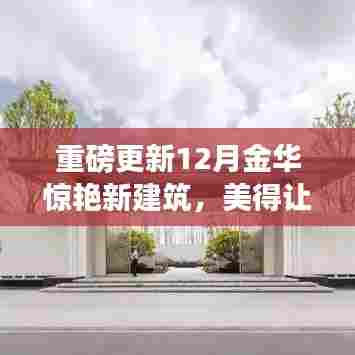 金华新建筑重磅更新，惊艳之美心动亮相！