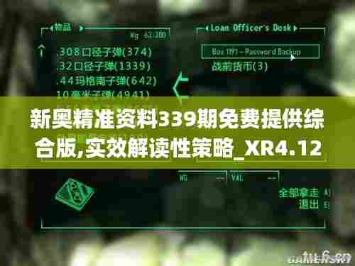 新奥精准资料339期免费提供综合版,实效解读性策略_XR4.123-9