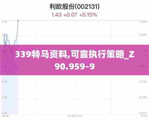 339特马资料,可靠执行策略_Z90.959-9
