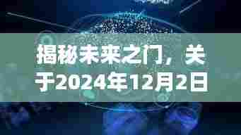 揭秘未来之门,最新天象预言探讨与解析(2024年12月2日)
