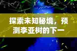 李亚树的下一站自然之旅,心灵深处的宁静秘境探索
