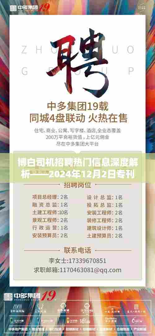博白司机招聘最新热门信息解析专刊(2024年12月2日)
