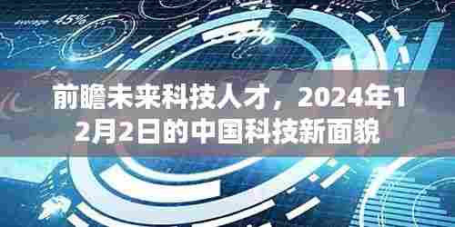 前瞻未来科技人才,揭示2024年12月2日的中国科技新面貌