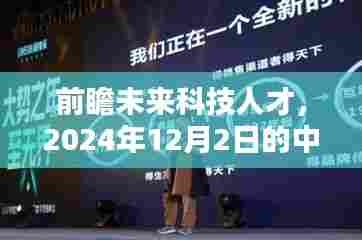 前瞻未来科技人才,揭示2024年12月2日的中国科技新面貌