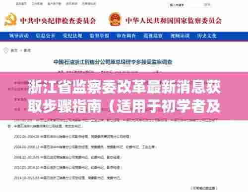 浙江省监察委改革最新消息获取指南,初学者与进阶用户必读步骤