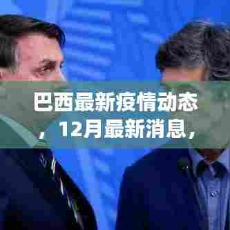 巴西最新疫情动态与健康关注,共同抗疫的12月消息