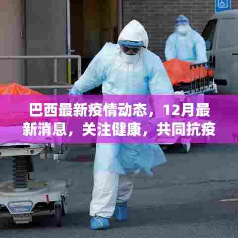 巴西最新疫情动态与健康关注,共同抗疫的12月消息