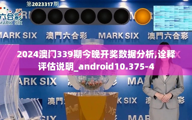 2024澳门339期今晚开奖数据分析,诠释评估说明_android10.375-4