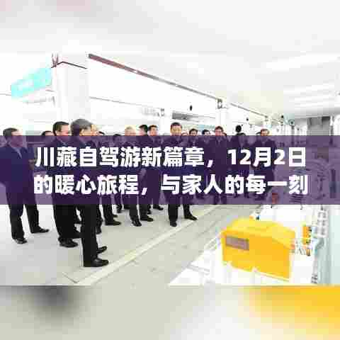 川藏自驾游新篇章，暖心旅程，与家人共创最美的风景（12月2日启程）