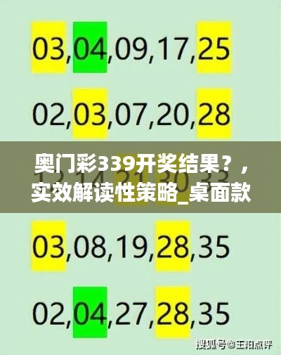 奥门彩339开奖结果?,实效解读性策略_桌面款18.398-5