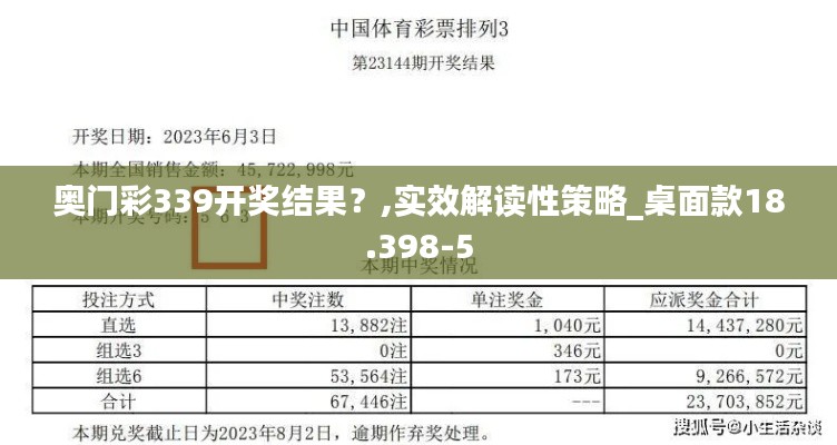 奥门彩339开奖结果?,实效解读性策略_桌面款18.398-5