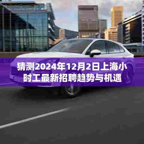 2024年上海小时工招聘趋势与机遇展望