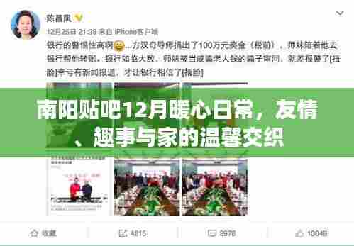 南阳贴吧12月暖心日常,友情、趣事与家的温馨交织时光