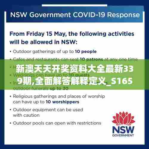 新澳天天开奖资料大全最新339期,全面解答解释定义_S165.592-2