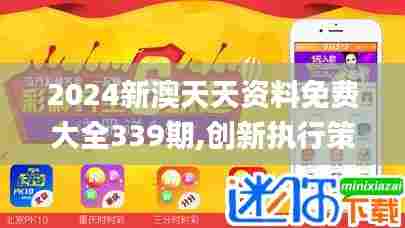 2024新澳天天资料免费大全339期,创新执行策略解读_升级版54.663-1