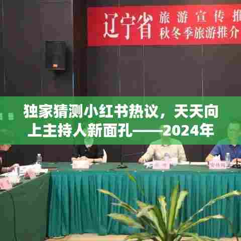 小红书热议揭秘,天天向上新主持人揭晓——星光之选时刻(2024年12月4日)